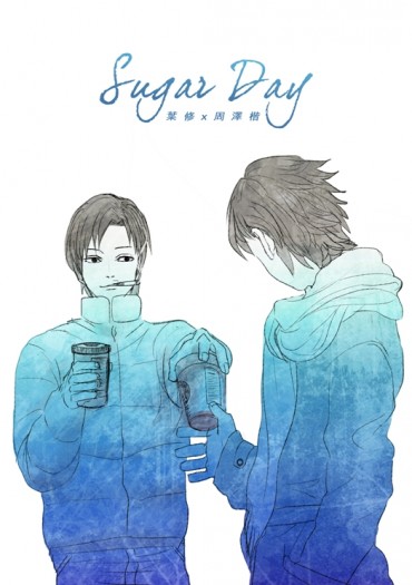 葉周之槍王大大慶生突發本<Sugar Day> 封面圖