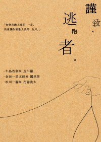 【牛及】謹致，逃跑者