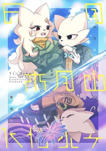 【九日】《日月相逢》