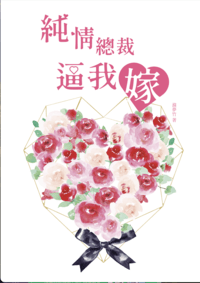 純情總裁逼我嫁