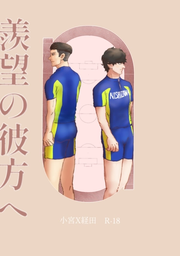 一百公尺《羨望の彼方へ》小宮X經田小說本 封面圖