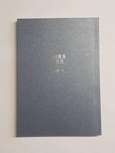 已廢棄星座
