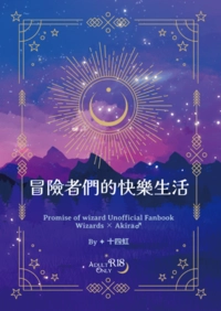 冒險者們的快樂生活