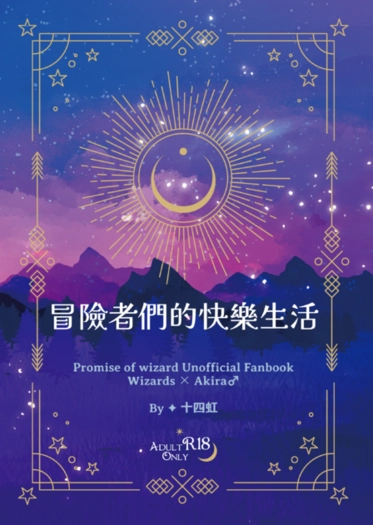 冒險者們的快樂生活 封面圖