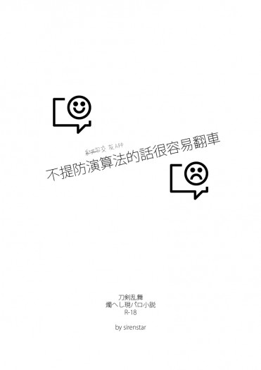 燭へし無料小說《不提防演算法的話很容易翻車 》