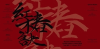 白戀合本下冊《紅椿訣》