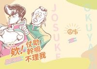 欸！仗助幹嘛不理我