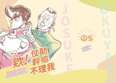 欸！仗助幹嘛不理我