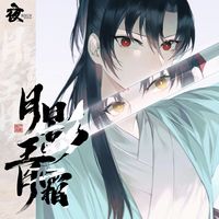 夜kun《月影青霜》