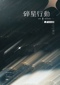 碎星行動STAR DESTROYER