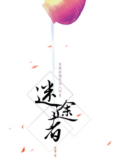 【東離劍遊紀】迷途者