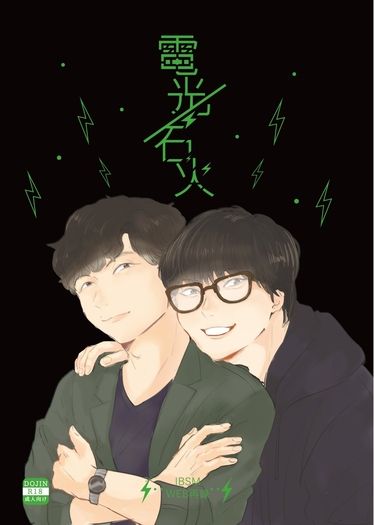 電光石火