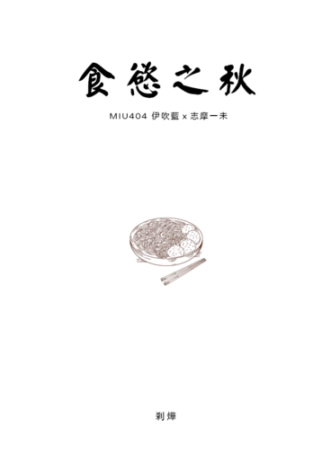 ibsm《食慾之秋》