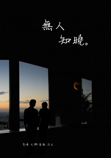 【青黃中篇小說】《無人知曉》印量調查