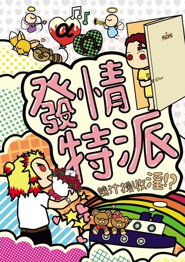 《發情特派——請汁援收淫》煉炭/r18/abo