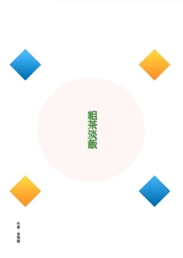 粗茶淡飯