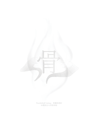 【東離｜休契】突發本《骨》
