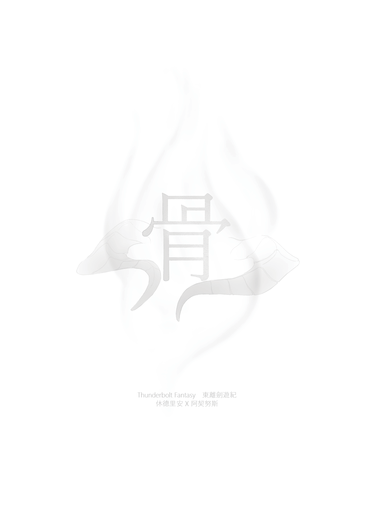 【東離｜休契】突發本《骨》