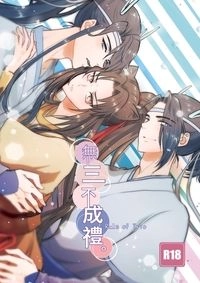 無三不成禮