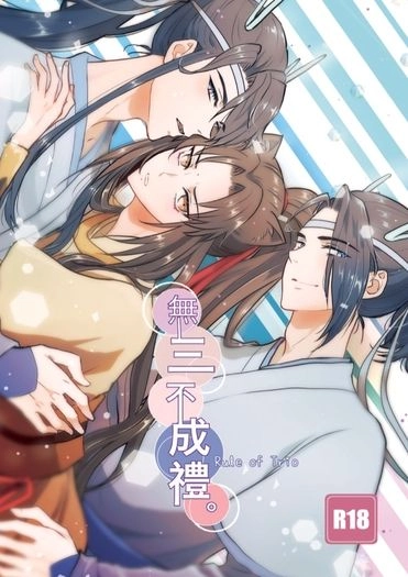 無三不成禮 封面圖
