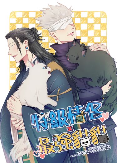 五夏【特級情侶X最強貓貓】 封面圖