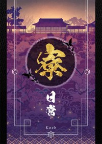《寮日常》陰陽師 歡樂日常本