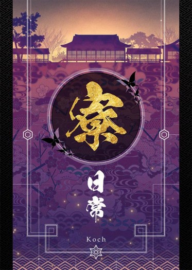 《寮日常》陰陽師 歡樂日常本