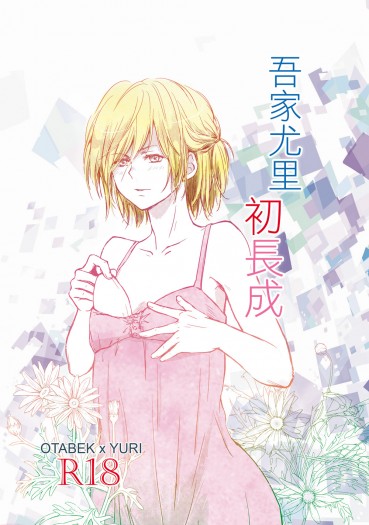 吾家尤里初長成