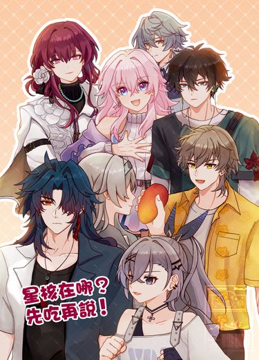 《星核在哪？先吃再說！》