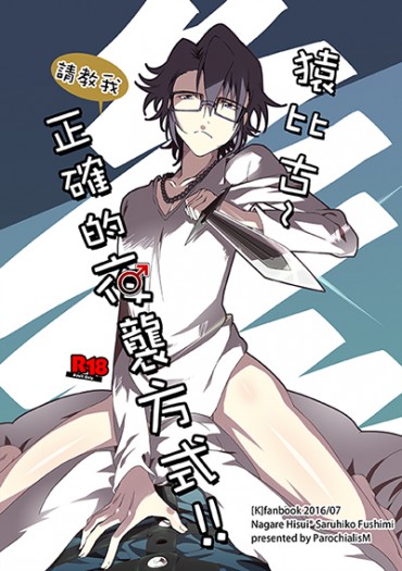 【WEB再錄】猿比古~請教我正確的夜襲方式!!