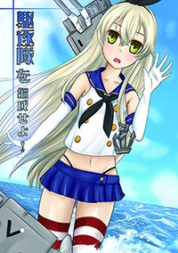 駆逐隊 を編成せよ！