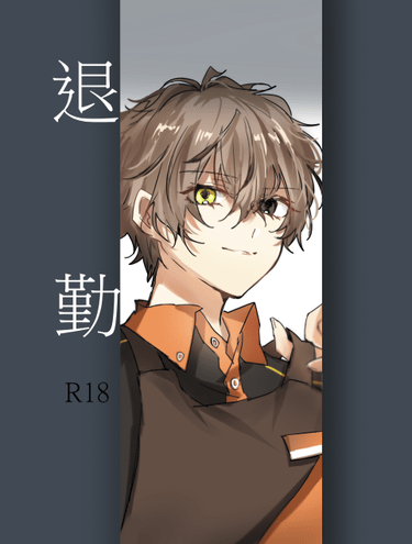 《退勤》