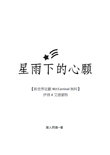 【新世界狂歡/伊艾】星雨下的心願