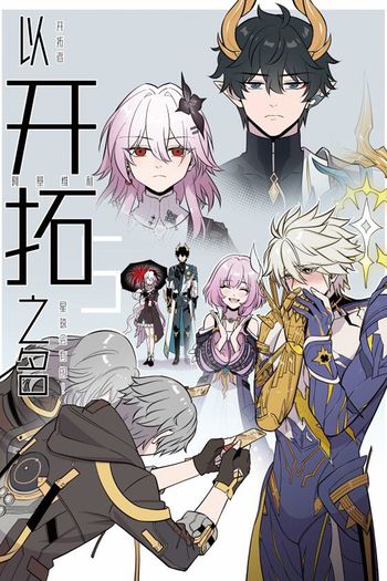 以開拓之名5