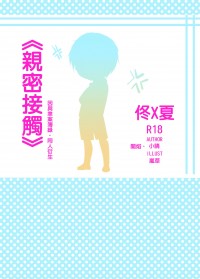 親密接觸【佟夏】須預訂