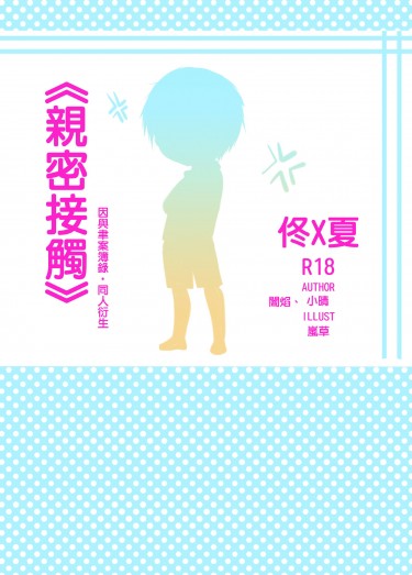 親密接觸【佟夏】須預訂
