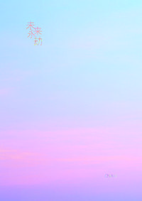 未來永劫