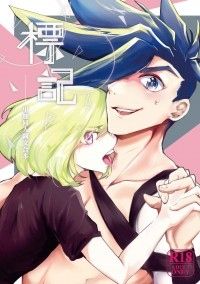 標記