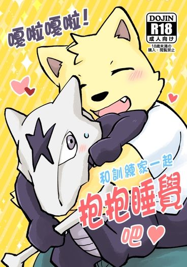 【Pokémon】嘎啦嘎啦！和訓練家一起抱抱睡覺吧
