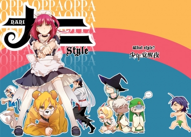 [Magi]全年齡歡樂本「哪裡STYLE」