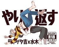 やり返す
