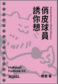 俏皮球員誘你想