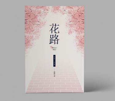 花路