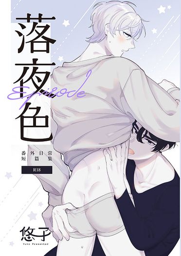 落夜色R18本《Episode》日常番外篇