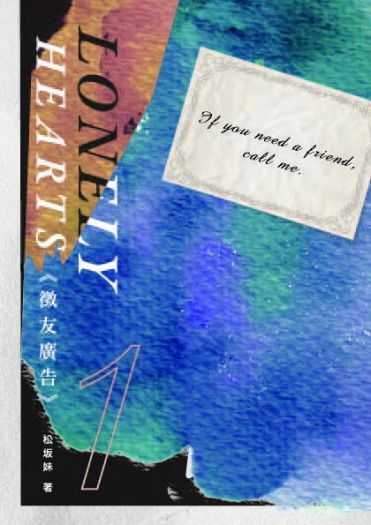 【Thorki】 《徵友廣告》上冊 Lonely Hearts vol.1