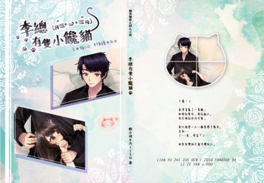 戀與製作人同人小說—李總有隻小饞貓（李澤言x妳） 封面圖