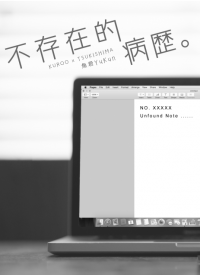 HQ!!黑月小說本《不存在的病歷》