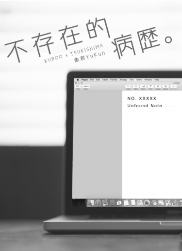 HQ!!黑月小說本《不存在的病歷》