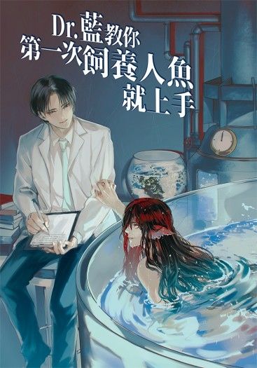 Dr.藍教你第一次飼養人魚就上手