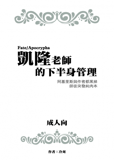 凱隆老師的下半身管理